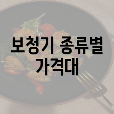 보청기 종류별 가격대