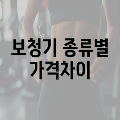 보청기 종류별 가격차이