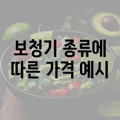 보청기 종류에 따른 가격 예시