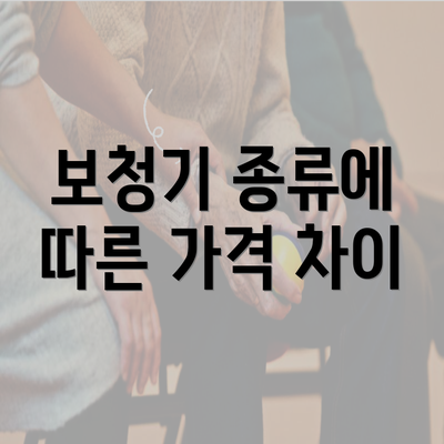 보청기 종류에 따른 가격 차이