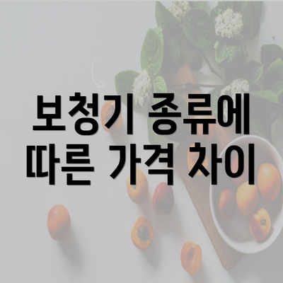 보청기 종류에 따른 가격 차이