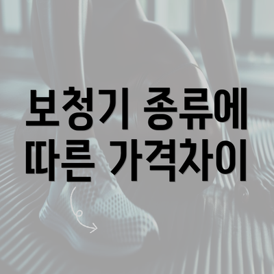 보청기 종류에 따른 가격차이