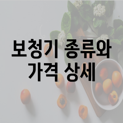 보청기 종류와 가격 상세