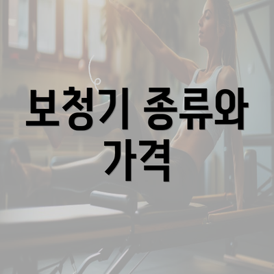 보청기 종류와 가격