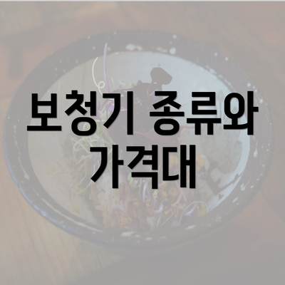 보청기 종류와 가격대