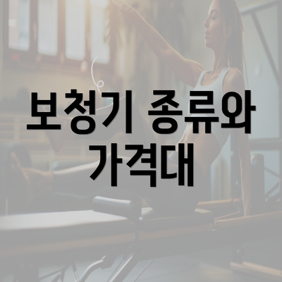 보청기 종류와 가격대