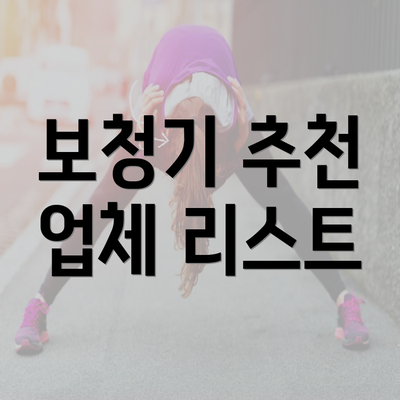 보청기 추천 업체 리스트