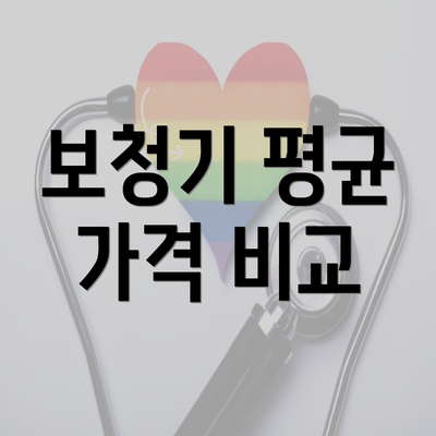 보청기 평균 가격 비교