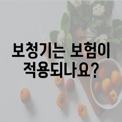 보청기는 보험이 적용되나요?