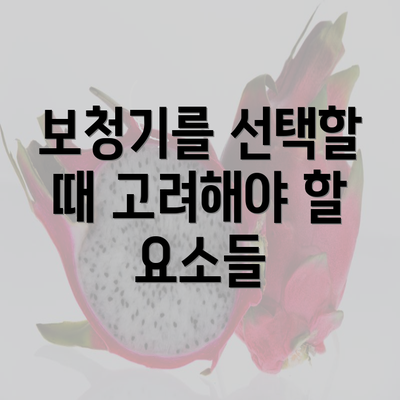 보청기를 선택할 때 고려해야 할 요소들