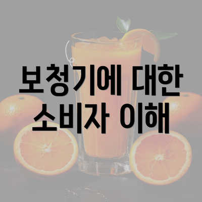 보청기에 대한 소비자 이해