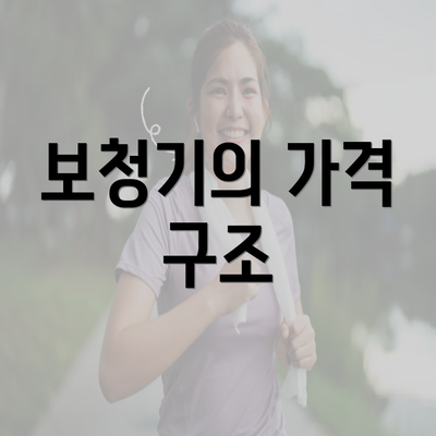 보청기의 가격 구조