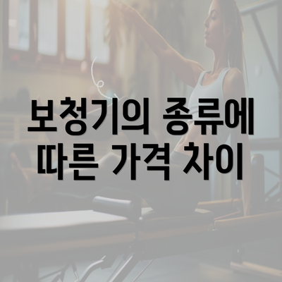 보청기의 종류에 따른 가격 차이