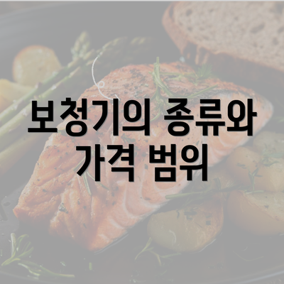 보청기의 종류와 가격 범위