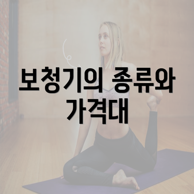 보청기의 종류와 가격대