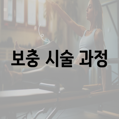 보충 시술 과정