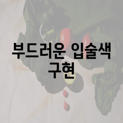 부드러운 입술색 구현