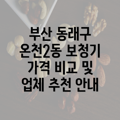 부산 동래구 온천2동 보청기 가격 비교 및 업체 추천 안내