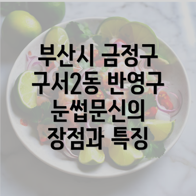 부산시 금정구 구서2동 반영구 눈썹문신의 장점과 특징