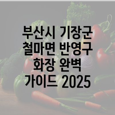 부산시 기장군 철마면 반영구 화장 완벽 가이드 2025