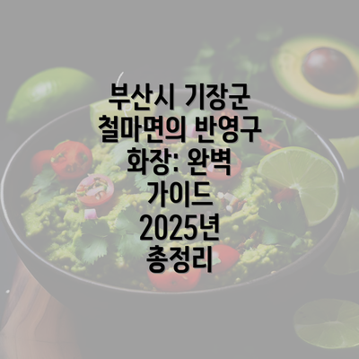 부산시 기장군 철마면의 반영구 화장: 완벽 가이드 2025년 총정리