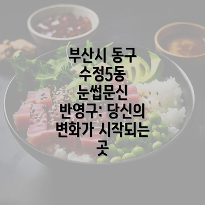 부산시 동구 수정5동 눈썹문신 반영구: 당신의 변화가 시작되는 곳