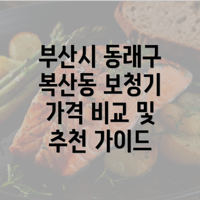 부산시 동래구 복산동 보청기 가격 비교 및 추천 가이드