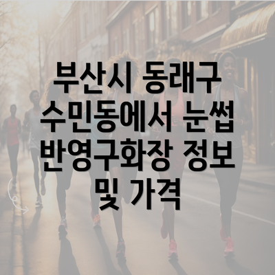 부산시 동래구 수민동에서 눈썹 반영구화장 정보 및 가격