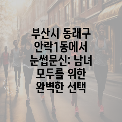 부산시 동래구 안락1동에서 눈썹문신: 남녀 모두를 위한 완벽한 선택