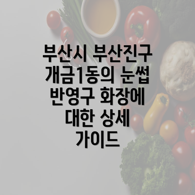 부산시 부산진구 개금1동의 눈썹 반영구 화장에 대한 상세 가이드