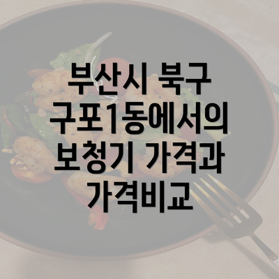 부산시 북구 구포1동에서의 보청기 가격과 가격비교