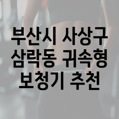 부산시 사상구 삼락동 귀속형 보청기 추천