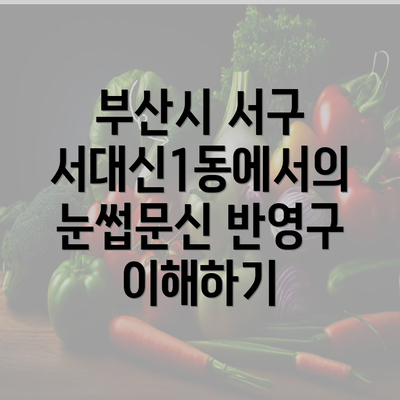 부산시 서구 서대신1동에서의 눈썹문신 반영구 이해하기