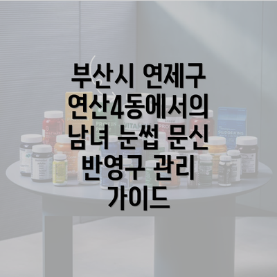 부산시 연제구 연산4동에서의 남녀 눈썹 문신 반영구 관리 가이드