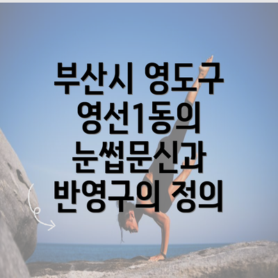 부산시 영도구 영선1동의 눈썹문신과 반영구의 정의