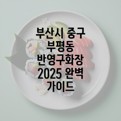 부산시 중구 부평동 반영구화장 2025 완벽 가이드