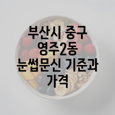 부산시 중구 영주2동 눈썹문신 기준과 가격