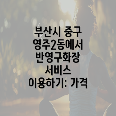 부산시 중구 영주2동에서 반영구화장 서비스 이용하기: 가격