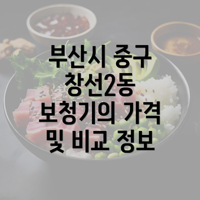 부산시 중구 창선2동 보청기의 가격 및 비교 정보