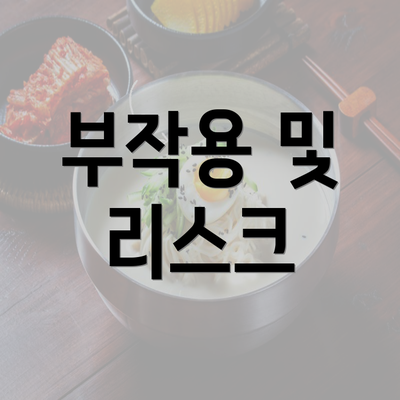 부작용 및 리스크