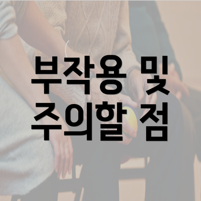 부작용 및 주의할 점