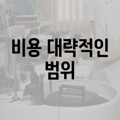 비용 대략적인 범위