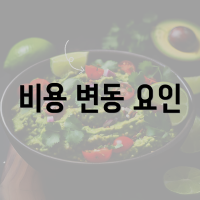 비용 변동 요인