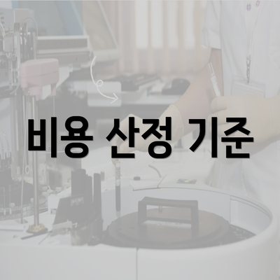 비용 산정 기준