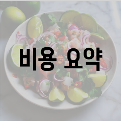 비용 요약