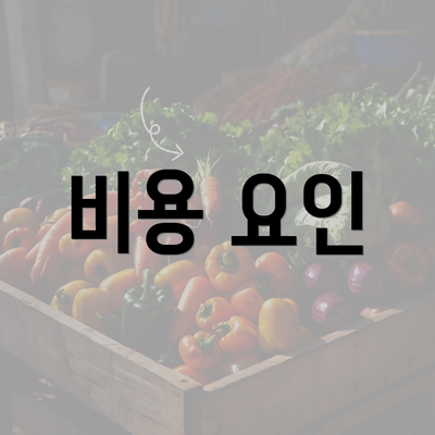 비용 요인