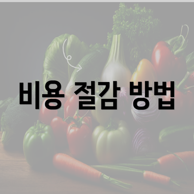 비용 절감 방법