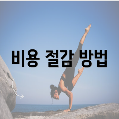 비용 절감 방법