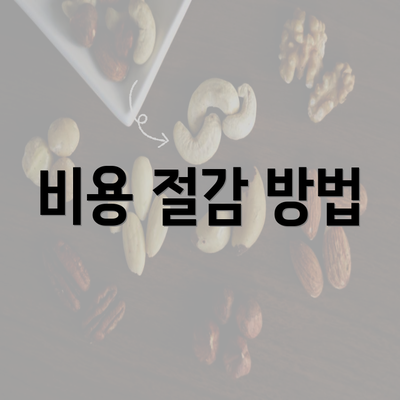 비용 절감 방법