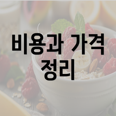 비용과 가격 정리